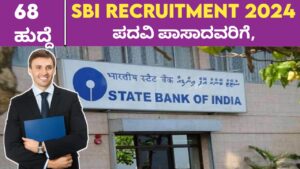 SBI RECRUITMENT- ಸ್ಟೇಟ್ ಬ್ಯಾಂಕ್ ಆಫ್ ಇಂಡಿಯಾ ಇಲಾಖೆಯಲ್ಲಿ ಗುಮಾಸ್ತ ಮತ್ತು ಆಫೀಸರ್ಸ್ ಹುದ್ದೆಗಳಿಗೆ ಅರ್ಜಿ ಆಹ್ವಾನ