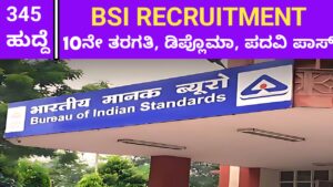 BSI RECRUITMENT- 10ನೇ ತರಗತಿ ಪಾಸಾದ್ ಅಭ್ಯರ್ಥಿಗಳಿಗೆ ಬಿ.ಎಸ.ಐನಲ್ಲಿ ನೇಮಕಾತಿ
