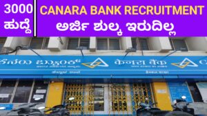 CANARA BANK RECRUITMENT- ಪದವಿ ಪಾಸಾದ ಅಭ್ಯರ್ಥಿಗಳಿಗೆ ಕೆನರಾ ಬ್ಯಾಂಕನಲ್ಲಿ ನೇಮಕಾತಿ