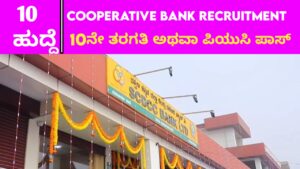 10ನೇ ತರಗತಿ ಮತ್ತು ಪಿಯುಸಿ ಪಾಸಾದ ಅಭ್ಯರ್ಥಿಗಳಿಗೆ ಸಹಕಾರಿ ಬ್ಯಾಂಕನಲ್ಲಿ ಕೆಲಸ – Cooperative Bank Recruitment